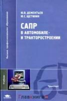 Дементьев Ю.В., Щетинин Ю.С. "САПР в автомобиле- и тракторостроении. Учебник для студентов высших учебных заведений"