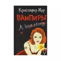 Мур Кристофер "Вампиры. A Love Story"