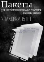 Бопп-пакеты для 10 дюймовых виниловых пластинок, внешние, с клеевым клапаном, 15 шт