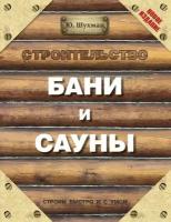 Строительство бани и сауны