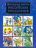 Бол. книга Российских праздников