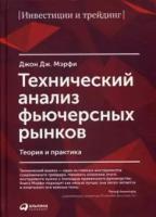 Мэрфи Джон Дж. "Технический анализ фьючерсных рынков. Теория и практика"