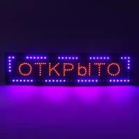 Вывеска светодиодная LED 100 х 25 см. "открыто", 220V