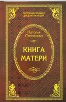 Книга матери