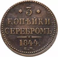 Монета 3 копейки 1844 ЕМ A062108