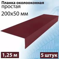 Планка околооконная простая 1,25 м (200х50 мм) 5 штук Планка лобовая металлическая (RAL 3005) вишневая