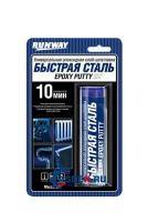 RUNWAY RW8505 Холодная сварка RUNWAY 56 гр быстрая сталь