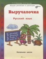 Соколова Т.Н. "Выручалочка. Русский язык. Справочник для начальной школы"