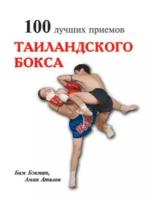 Бим Бэкман, Аман Атилов "100 лучших приемов таиландского бокса"