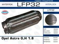 EUROEX LFP32 LFP32_гофра глушителя \ Opel Astra G,H 1.8 Interlock