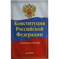 Конституция Российской Федерации с изменениями от 04.07.2020