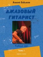 17777МИ Бадьянов А. Джазовый гитарист. Учебный курс в 2 частях. Часть 1, издательство "Музыка"