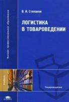 Степанов, Владимир Иванович "Логистика в товароведении. Учебник для вузов"