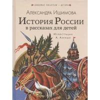 Ишимова А.О. "История России в рассказах для детей"