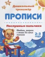 Батова И.С. "Прописи. Послушные пальчики. 2-3 года. Обводилки, раскраски и стишки для самых маленьких"