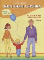 Стази О. "Жил-был Сережа. В 3 кн. Кн. 1"