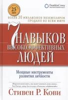 Кови Стивен Р. "Семь навыков высокоэффективных людей. Мощные инструменты развития личности"