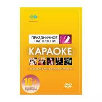 DVD-диск караоке Праздничное настроение 2