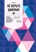 Богл Д. "Не верьте цифрам. Размышления о заблуждениях инвесторов, капитализме, взаимных фондах, индексном инвестировании, предпринимательстве, идеализме и героях"