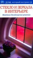 Т. С. Бабарыкина "Стекло и зеркала в интерьере. Новейшие дизайнерские решения"