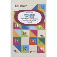 Акименко В.М. "Домашний логопед: программа исправления речевых нарушений у детей. 2-е изд."