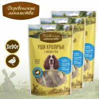 Лакомство для собак Деревенские лакомства, Уши кроличьи с мясом утки, 90 г*3 шт