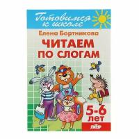 Бортникова Е. "Читаем по слогам. Для детей 5-6 лет"