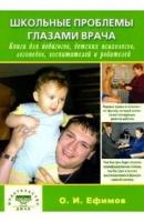 Ефимов О.И. "Школьные проблемы глазами врача:Книга для педагогов, детских психологов, логопедов, воспитателей и родителей"
