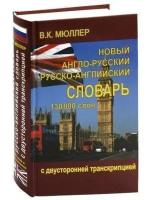 Мюллер В. "Новый англо-русский и русско-английский словарь. 130 000 слов (с двусторонней транскрипцией)"