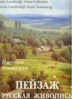 "Пейзаж. Русская живопись. Большая коллекция"