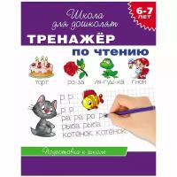 Книга для детей обучающая "Тренажер" по чтению 6-7 лет