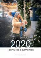 Календарь 2020. Тропинка в детство