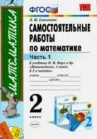 Самсонова Любовь Юрьевна "Математика. 2 класс. Самостоятельные работы к учебнику М.И. Моро и др. Часть 1. ФГОС"