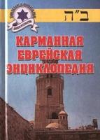 М. Членов "Карманная еврейская энциклопедия"