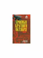 Старилов Николай Иванович "Хроники Красного Октября"