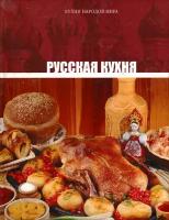 Русская кухня. Том 1