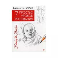 Барбер Баррингтон "7 простых уроков рисования"