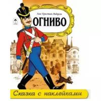 Андерсен Ханс Кристиан "Книжка с наклейками "Огниво. Сказки с наклейками""