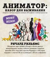 Сабанова Залина Олеговна. Аниматор: набор для выживания. Секреты и методы создания анимации, 3D-графики и компьютерных игр