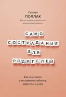 Поллак Сьюзен. Самосострадание для родителей. Как воспитать счастливого ребенка, заботясь о себе. <не указано>