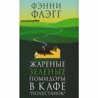 Фэнни Флэгг. Жареные зеленые помидоры в кафе "Полустанок"