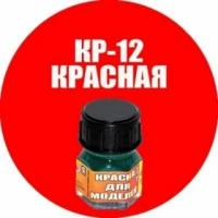 Краска Красная 12 мл, для сборных моделей Моделист Кр-12