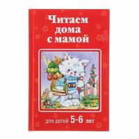 Книга "Читаем дома с мамой" для детей 5-6 лет Эксмо