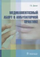 Дикке Галина Борисовна "Медикаментозный аборт в амбулаторной практике"