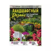 Воронова О.В. "Ландшафтный дизайн для стандартных участков"