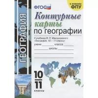 Экзамен Контурные карты. ФГОС. География к учебнику Максаковского В. П. к новому ФПУ 10-11 класс. Карташева Т. А