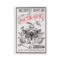 АС "Творческий курс" Экспресс курс по рисованию