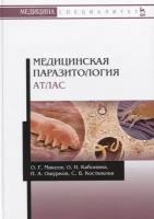 Макеев О.Г., Кабонина О.И., Ошурков П.А., Костюкова С.В. Медицинская паразитология. Атлас