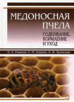 Рожков Константин Александрович, Хохрин Савва Николаевич, Кузнецов Анатолий Федорович. Медоносная пчела: содержание, кормление и уход