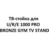 Телевизионная стойка BRONZE GYM для тренажёров U/R/E 1000 PRO TV STAND